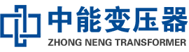 邛崃油浸式变压器,邛崃变压器生产厂家_邛崃中能变压器厂家欢迎您
